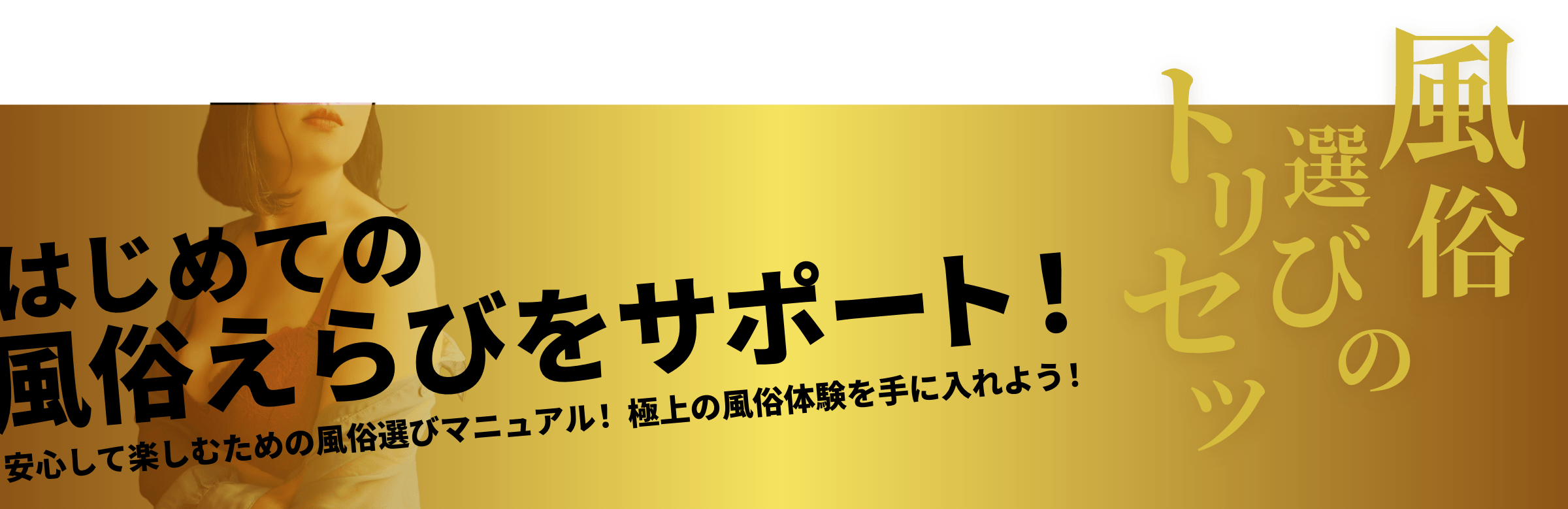 はじめての風俗えらびをサポート！