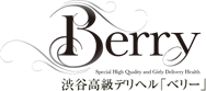 渋谷高級デリヘル「ベリー」